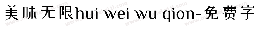 美味无限hui wei wu qion字体转换